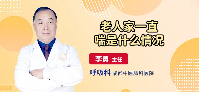老人家一直喘是什么情况