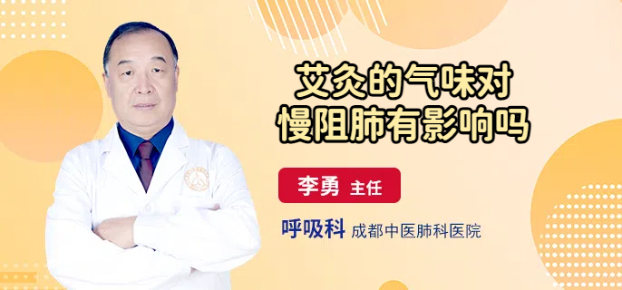 艾灸的气味对慢阻肺有影响吗