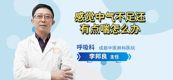 感觉中气不足还有点喘怎么办
