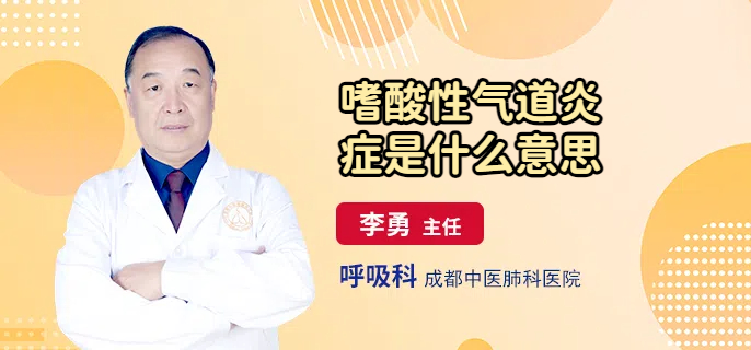 嗜酸性气道炎症是什么意思