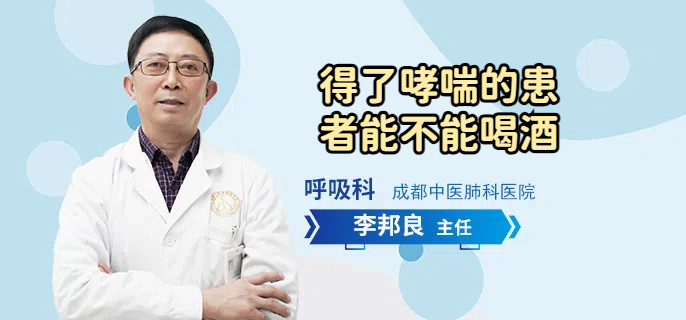 得了哮喘的患者能不能喝酒