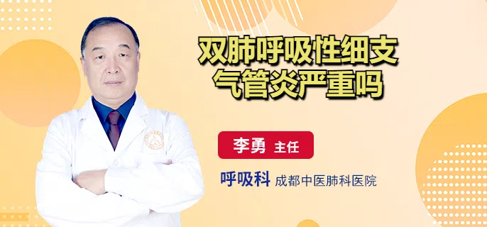 双肺呼吸性细支气管炎严重吗