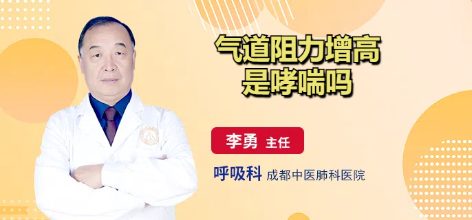 气道阻力增高是哮喘吗