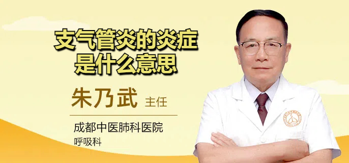 支气管炎的炎症是什么意思