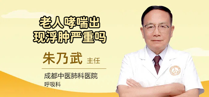 老人哮喘出现浮肿严重吗