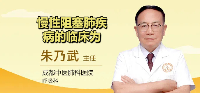慢性阻塞肺疾病的临床为