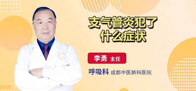支气管炎犯了什么症状