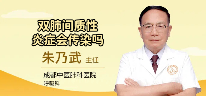 双肺间质性炎症会传染吗