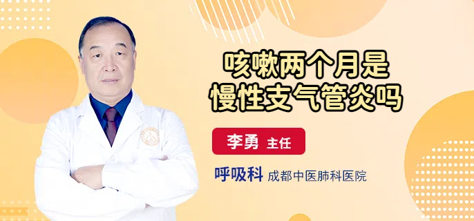 咳嗽两个月是慢性支气管炎吗