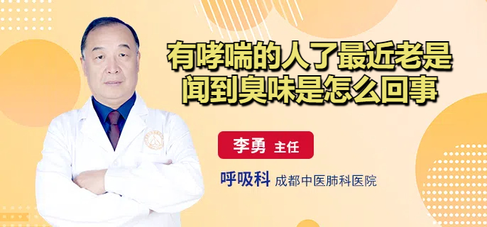 有哮喘的人了最近老是闻到臭味是怎么回事