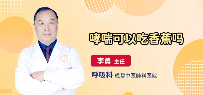 哮喘可以吃香蕉吗