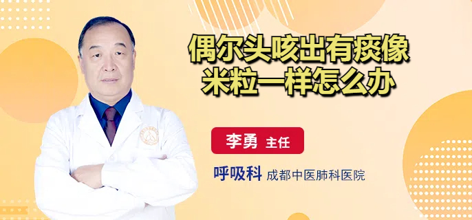 偶尔头咳出有痰像米粒一样怎么办