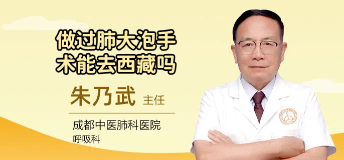 做过肺大泡手术能去西藏吗