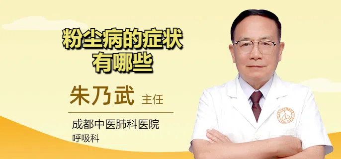 粉尘病的症状有哪些