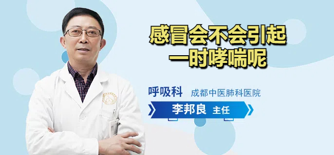 感冒会不会引起一时哮喘呢