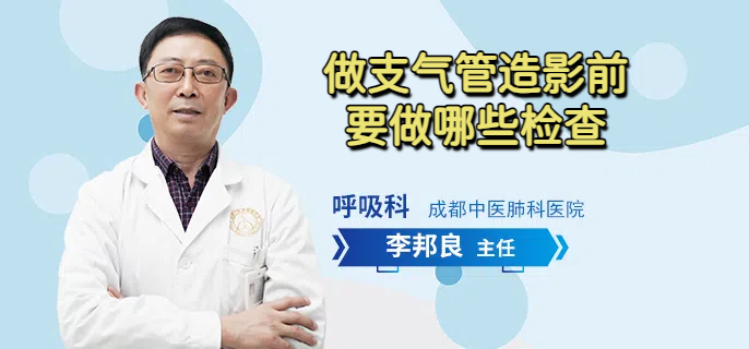 做支气管造影前要做哪些检查