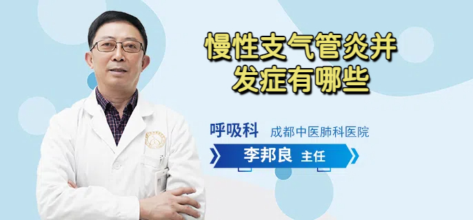 慢性支气管炎并发症有哪些