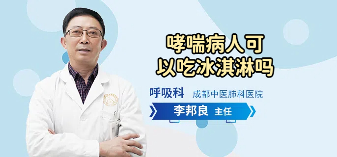 哮喘病人可以吃冰淇淋吗