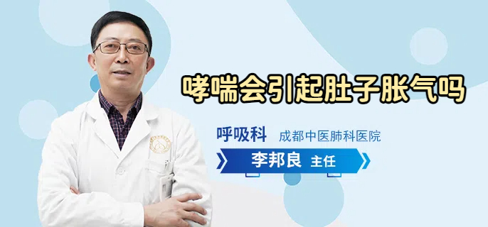 哮喘会引起肚子胀气吗