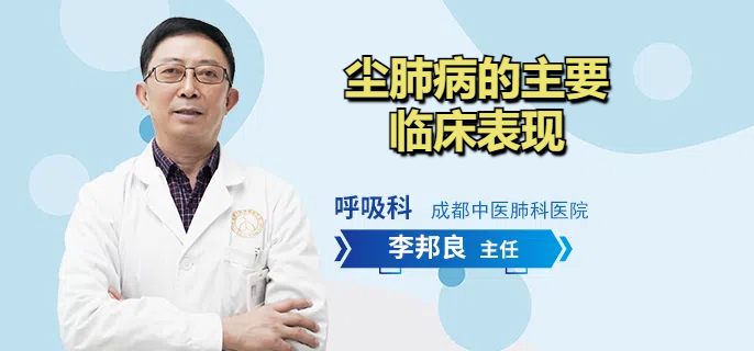 尘肺病的主要临床表现