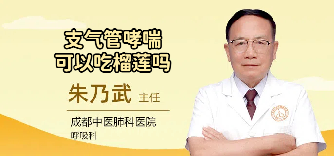 支气管哮喘可以吃榴莲吗