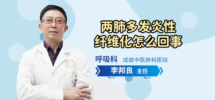 两肺多发炎性纤维化怎么回事