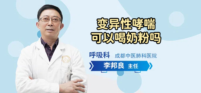 变异性哮喘可以喝奶粉吗