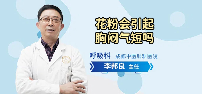 花粉会引起胸闷气短吗
