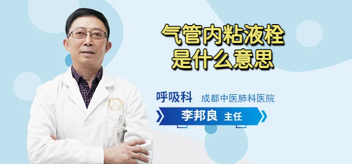 气管内粘液栓是什么意思