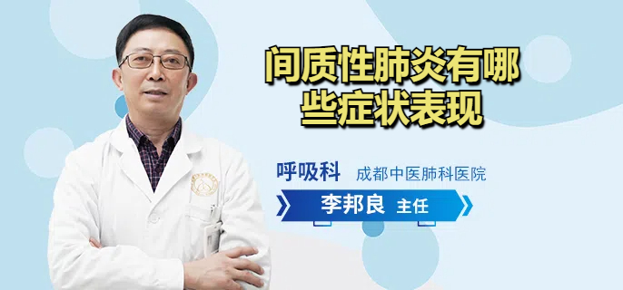 间质性肺炎有哪些症状表现