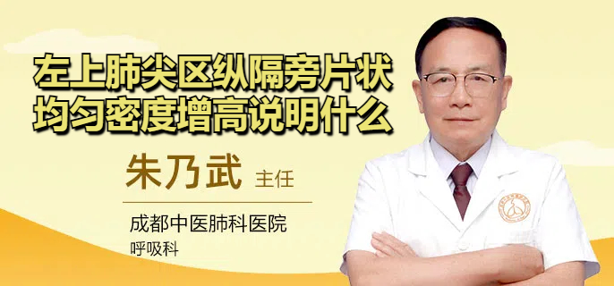 左上肺尖区纵隔旁片状均匀密度增高说明什么