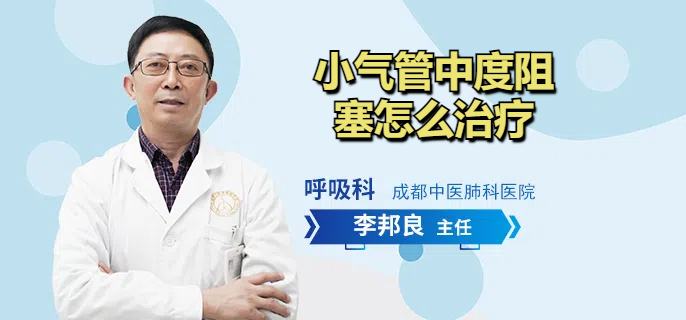 小气管中度阻塞怎么治疗