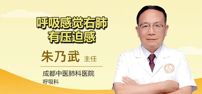 呼吸感觉右肺有压迫感