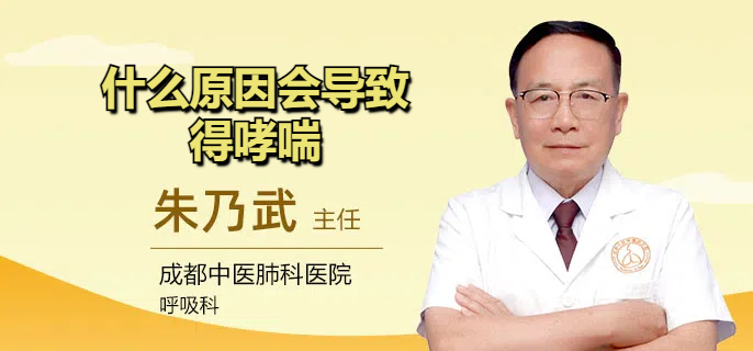 什么原因会导致得哮喘