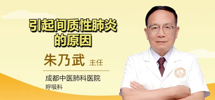 引起间质性肺炎的原因