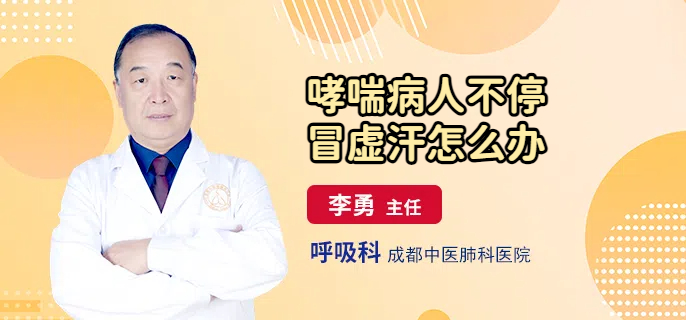 哮喘病人不停冒虚汗怎么办