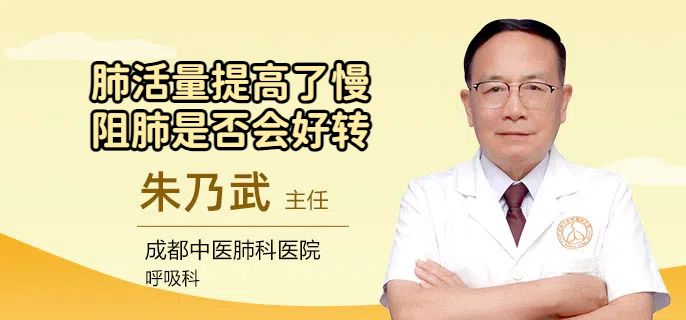 肺活量提高了慢阻肺是否会好转