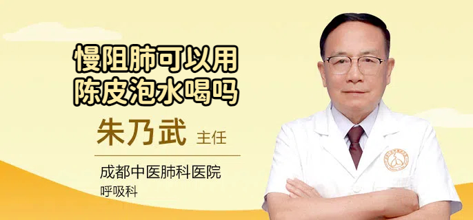 慢阻肺可以用陈皮泡水喝吗