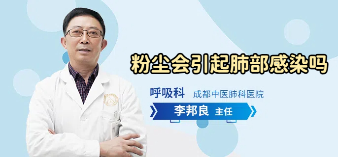 粉尘会引起肺部感染吗