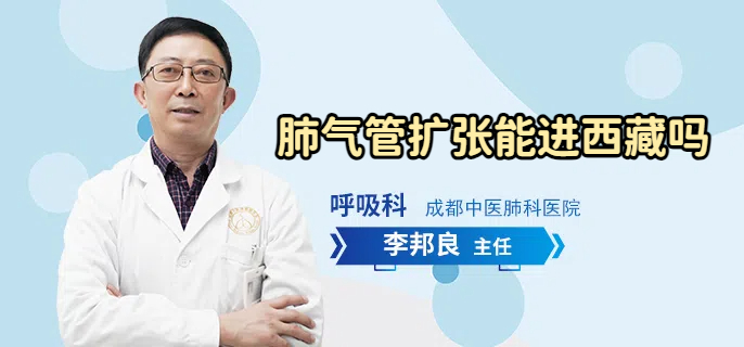 肺气管扩张能进西藏吗