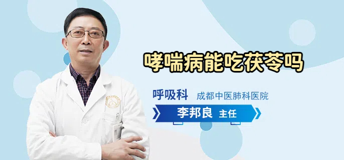 哮喘病能吃茯苓吗