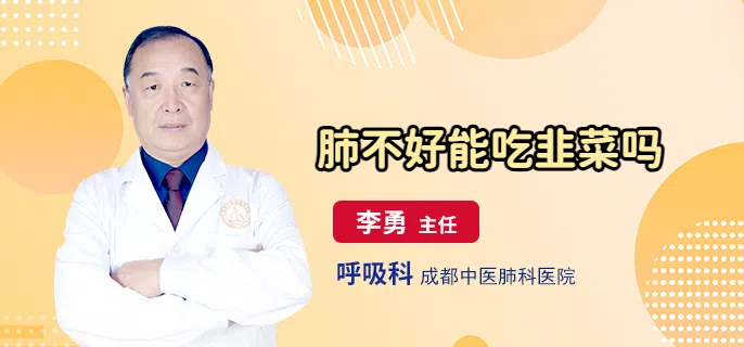肺不好能吃韭菜吗