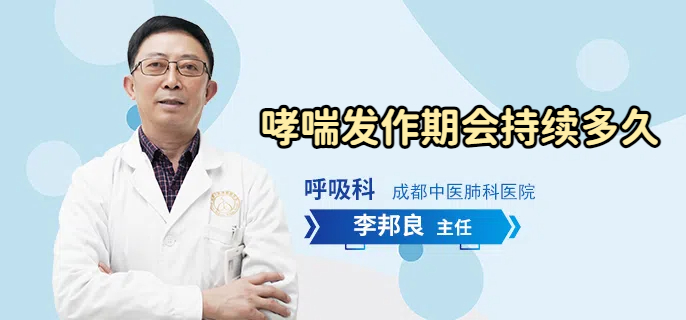 哮喘发作期会持续多久