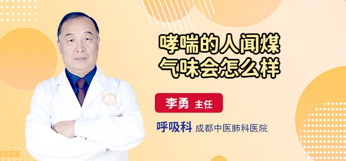 哮喘的人闻煤气味会怎么样