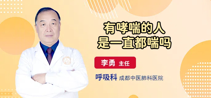 有哮喘的人是一直都喘吗