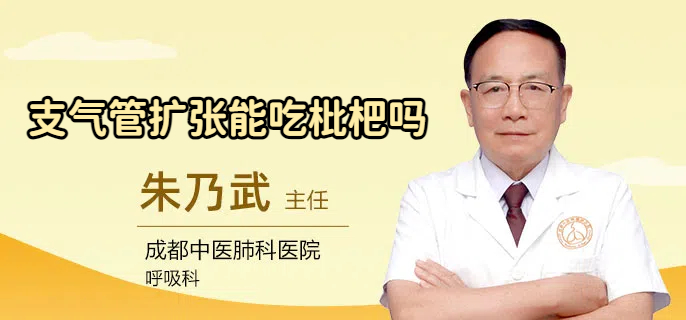 支气管扩张能吃枇杷吗