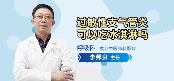 过敏性支气管炎可以吃冰淇淋吗