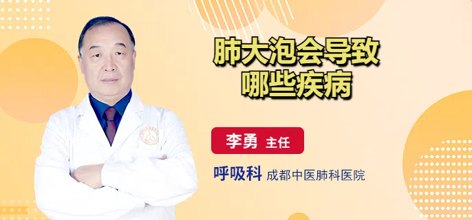 肺大泡会导致哪些疾病