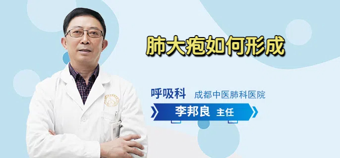 肺大疱如何形成