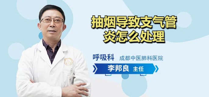抽烟导致支气管炎怎么处理